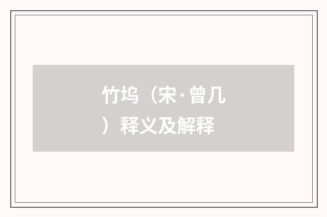 竹坞（宋·曾几）释义及解释