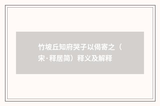 竹坡丘知府哭子以偈寄之（宋·释居简）释义及解释