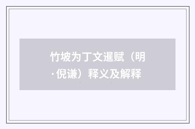 竹坡为丁文暹赋（明·倪谦）释义及解释