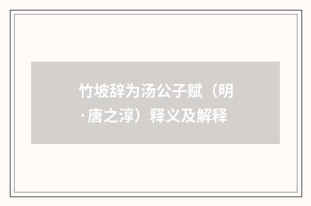 竹坡辞为汤公子赋（明·唐之淳）释义及解释