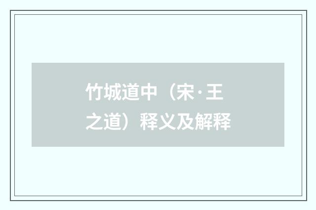 竹城道中（宋·王之道）释义及解释