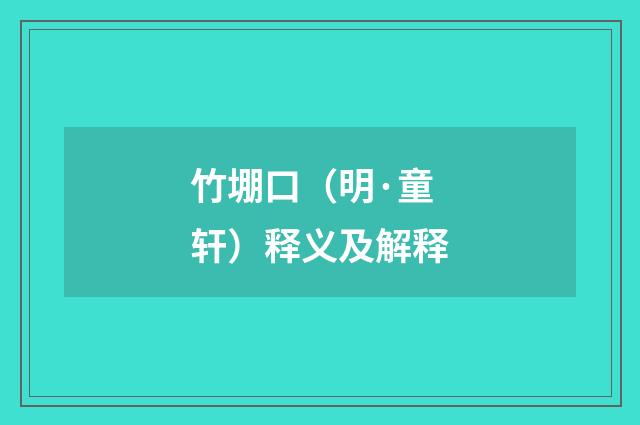 竹堋口（明·童轩）释义及解释