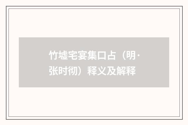 竹墟宅宴集口占（明·张时彻）释义及解释