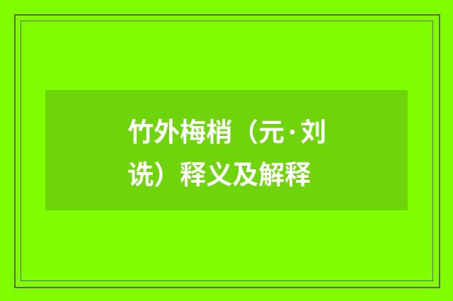 竹外梅梢（元·刘诜）释义及解释