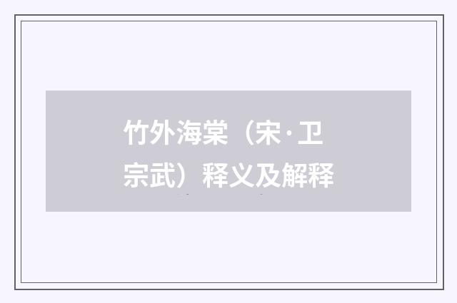 竹外海棠（宋·卫宗武）释义及解释