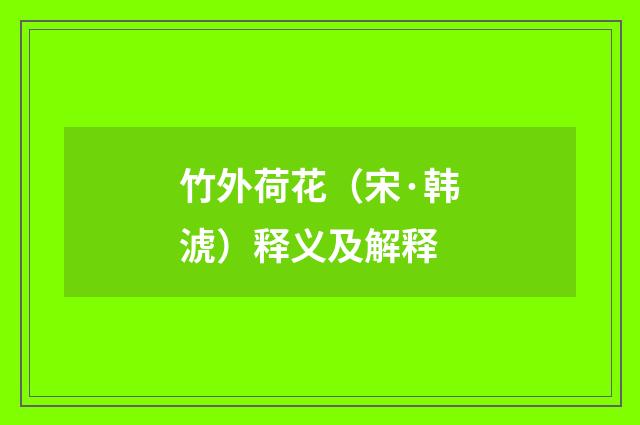 竹外荷花（宋·韩淲）释义及解释