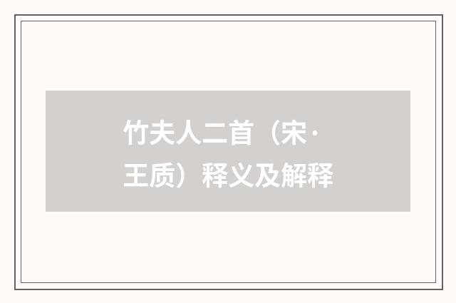 竹夫人二首（宋·王质）释义及解释