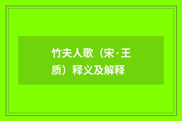 竹夫人歌（宋·王质）释义及解释