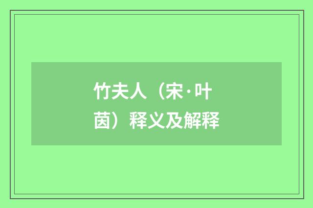 竹夫人（宋·叶茵）释义及解释
