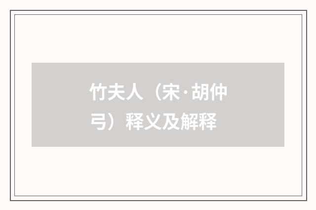 竹夫人（宋·胡仲弓）释义及解释