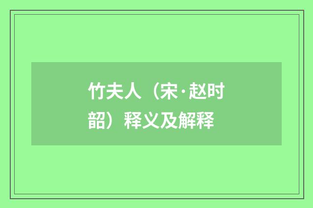 竹夫人（宋·赵时韶）释义及解释
