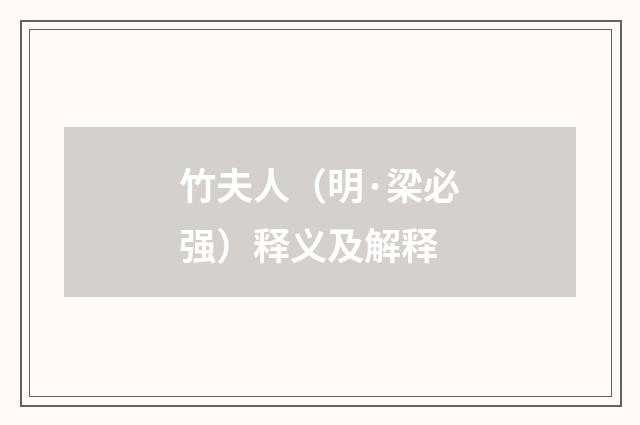 竹夫人（明·梁必强）释义及解释