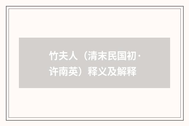 竹夫人（清末民国初·许南英）释义及解释