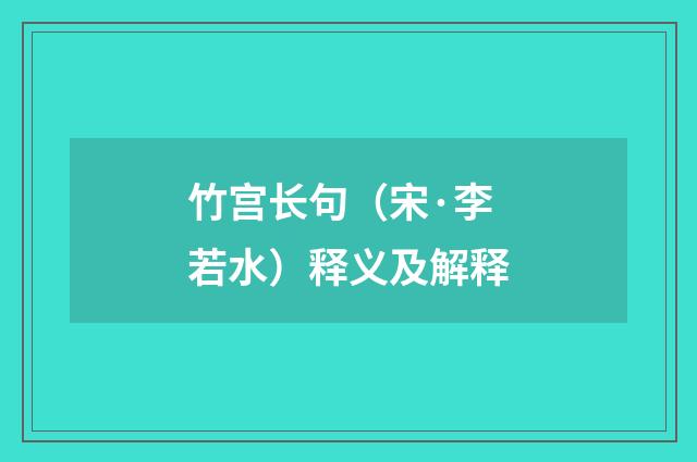 竹宫长句（宋·李若水）释义及解释