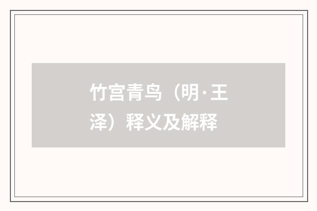 竹宫青鸟（明·王泽）释义及解释