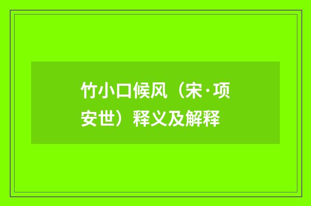 竹小口候风（宋·项安世）释义及解释