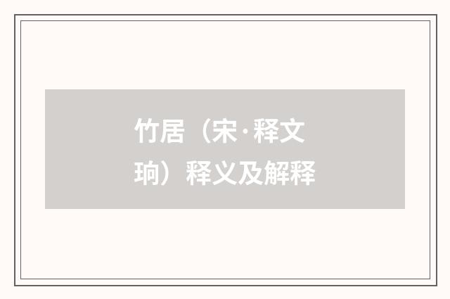 竹居（宋·释文珦）释义及解释