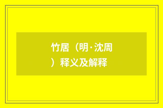 竹居（明·沈周）释义及解释