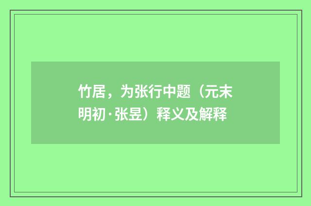 竹居，为张行中题（元末明初·张昱）释义及解释