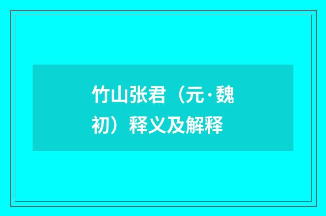 竹山张君（元·魏初）释义及解释