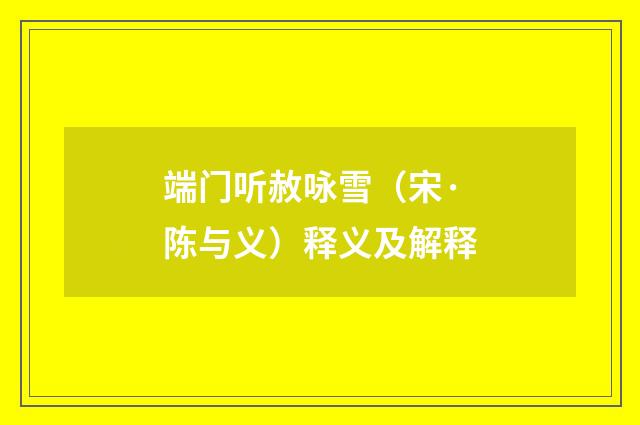 端门听赦咏雪（宋·陈与义）释义及解释