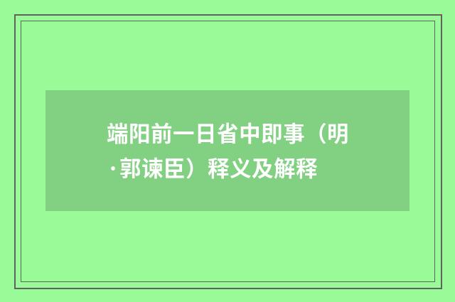 端阳前一日省中即事（明·郭谏臣）释义及解释