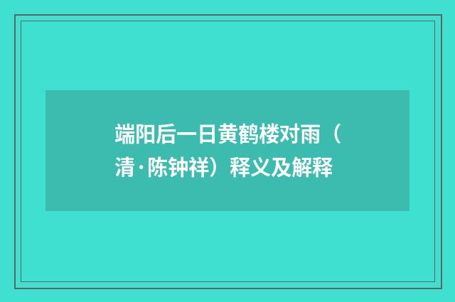 端阳后一日黄鹤楼对雨（清·陈钟祥）释义及解释