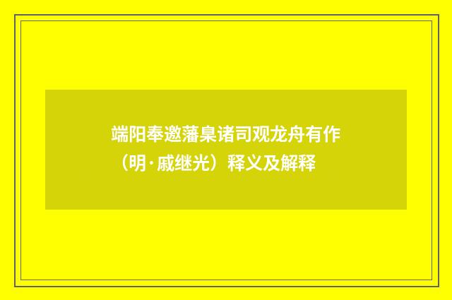 端阳奉邀藩臬诸司观龙舟有作（明·戚继光）释义及解释