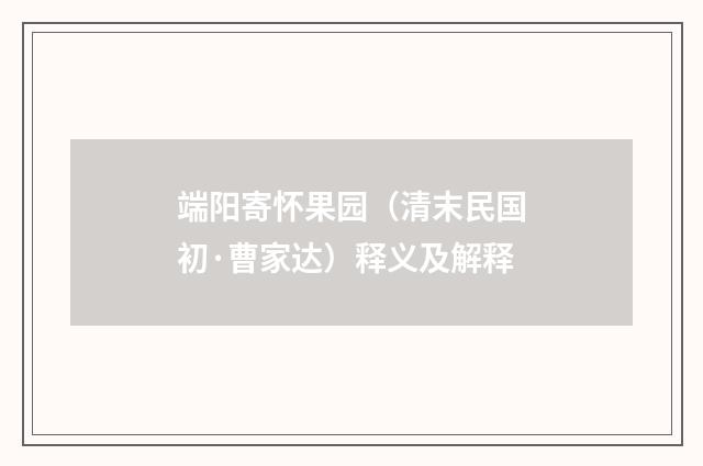 端阳寄怀果园（清末民国初·曹家达）释义及解释