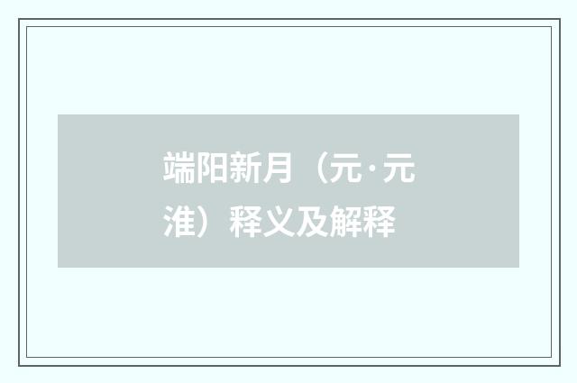 端阳新月（元·元淮）释义及解释