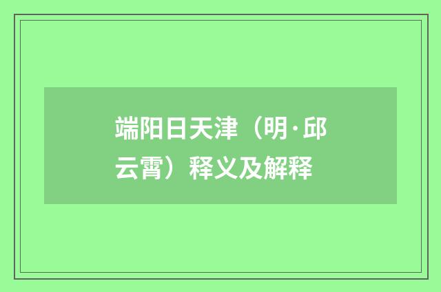 端阳日天津（明·邱云霄）释义及解释
