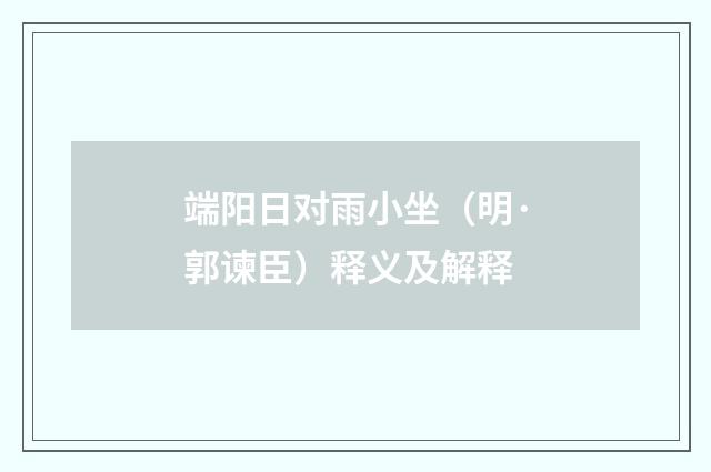 端阳日对雨小坐（明·郭谏臣）释义及解释