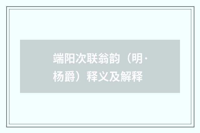 端阳次联翁韵（明·杨爵）释义及解释