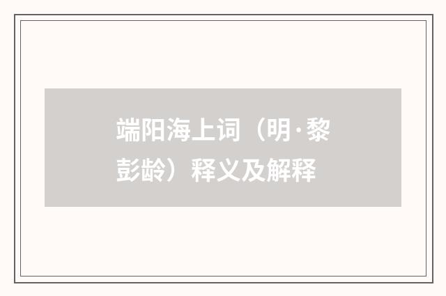 端阳海上词（明·黎彭龄）释义及解释