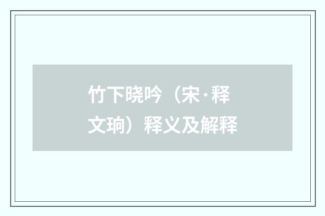 竹下晓吟（宋·释文珦）释义及解释