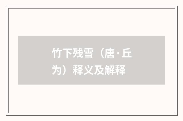 竹下残雪（唐·丘为）释义及解释
