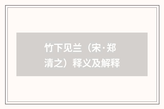 竹下见兰（宋·郑清之）释义及解释