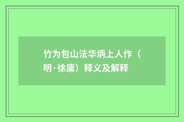 竹为包山法华炳上人作（明·徐庸）释义及解释