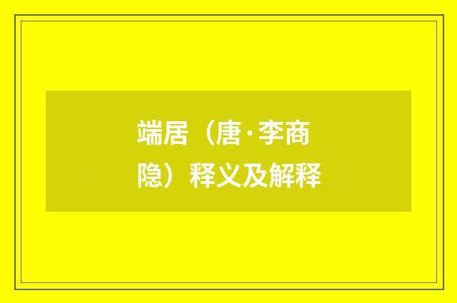 端居（唐·李商隐）释义及解释