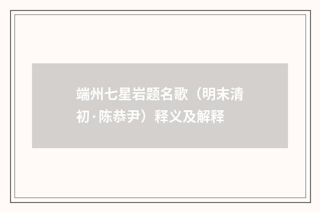 端州七星岩题名歌（明末清初·陈恭尹）释义及解释