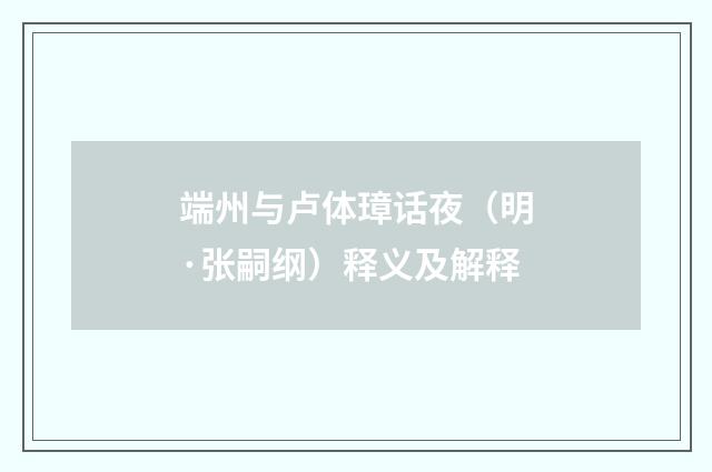 端州与卢体璋话夜（明·张嗣纲）释义及解释