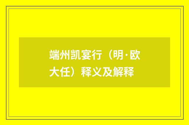 端州凯宴行（明·欧大任）释义及解释