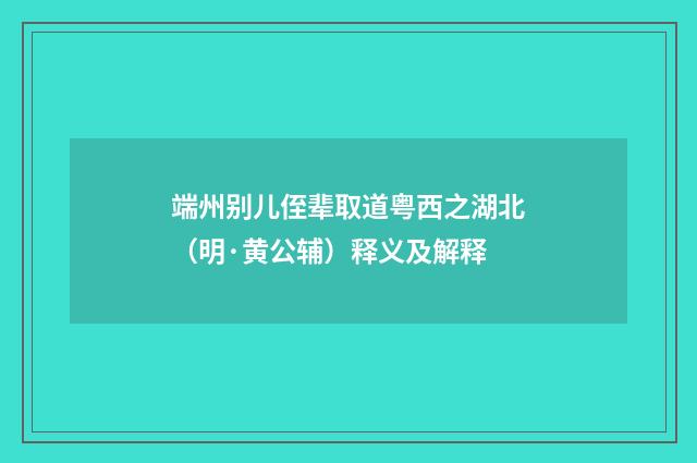 端州别儿侄辈取道粤西之湖北（明·黄公辅）释义及解释