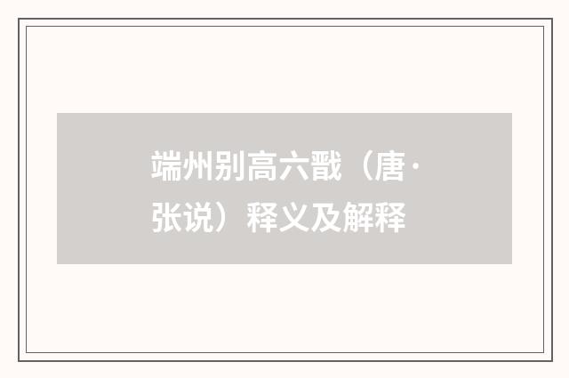 端州别高六戬（唐·张说）释义及解释