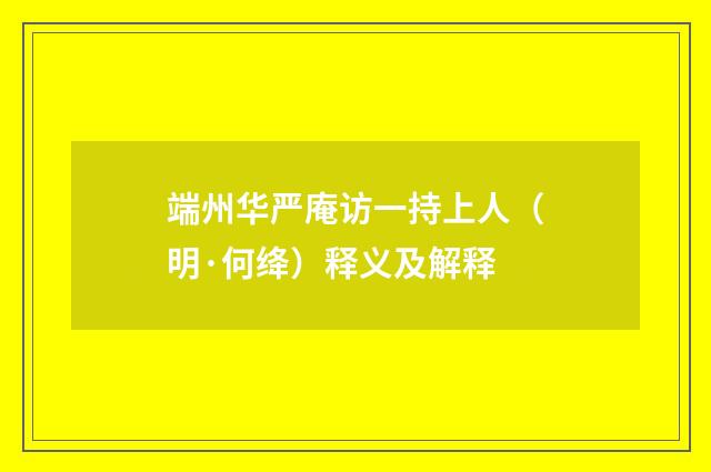 端州华严庵访一持上人（明·何绛）释义及解释