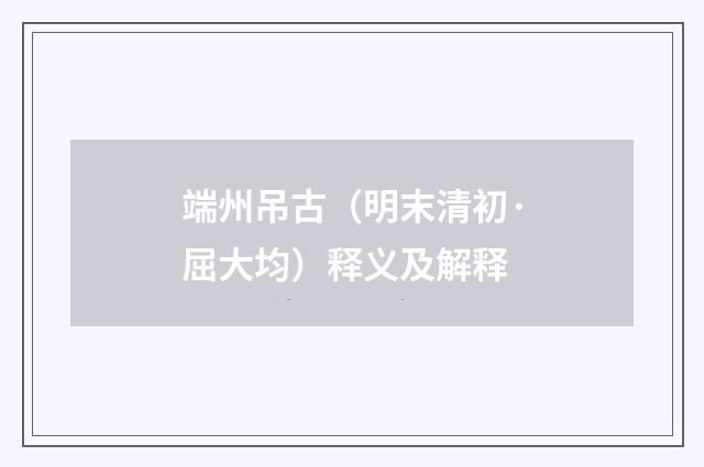 端州吊古（明末清初·屈大均）释义及解释