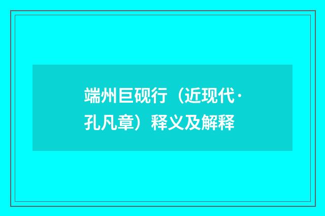 端州巨砚行（近现代·孔凡章）释义及解释