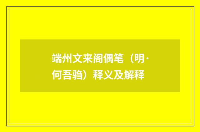 端州文来阁偶笔（明·何吾驺）释义及解释