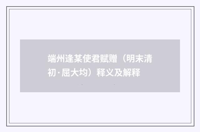 端州逢某使君赋赠（明末清初·屈大均）释义及解释