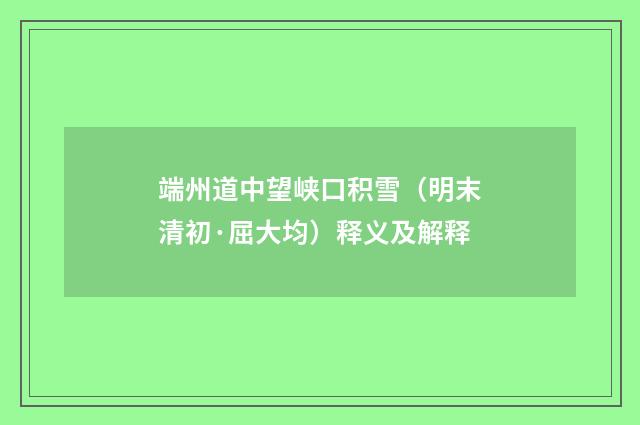 端州道中望峡口积雪（明末清初·屈大均）释义及解释